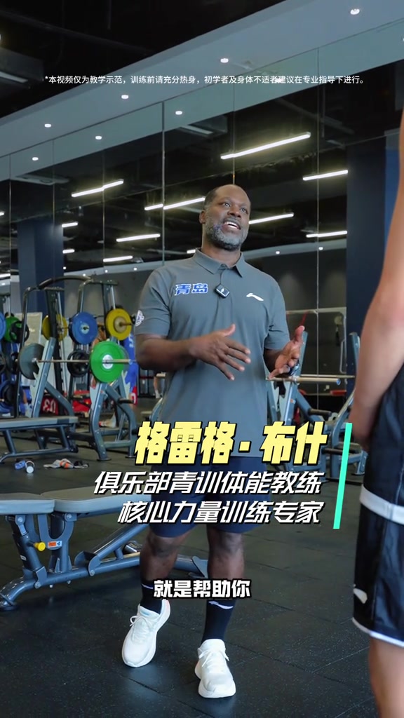 第5集 | 青岛男篮公开课 | L5「力量训练