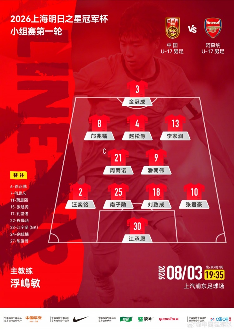 中国U17男足vs阿森纳U17男足首发阵容公布！