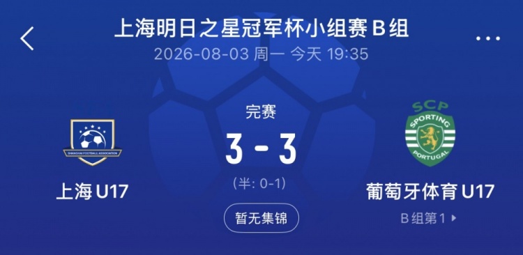 上海U17队连追两球3