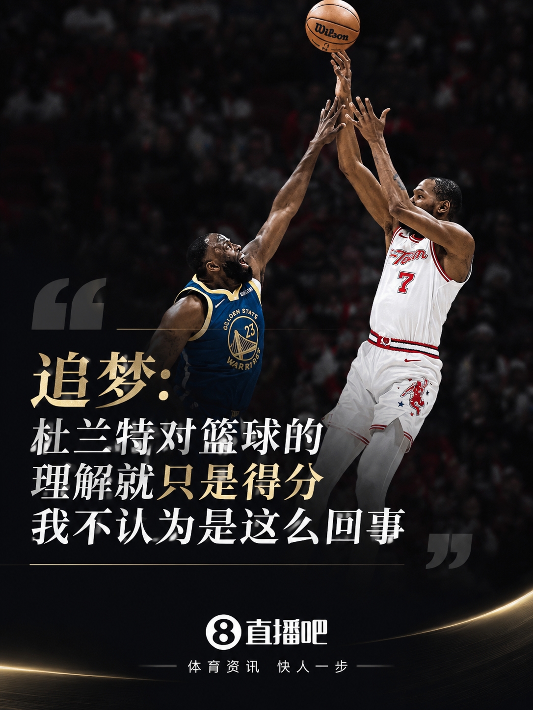 追梦：杜兰特对篮球的理解就只是得分 我不认为是这么回事