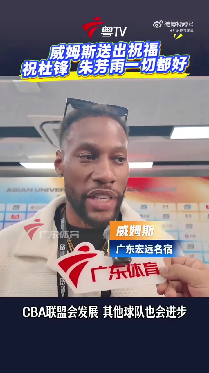 威姆斯：CBA在发展&广东也需要变化 朱芳雨杜锋为球队贡献很多