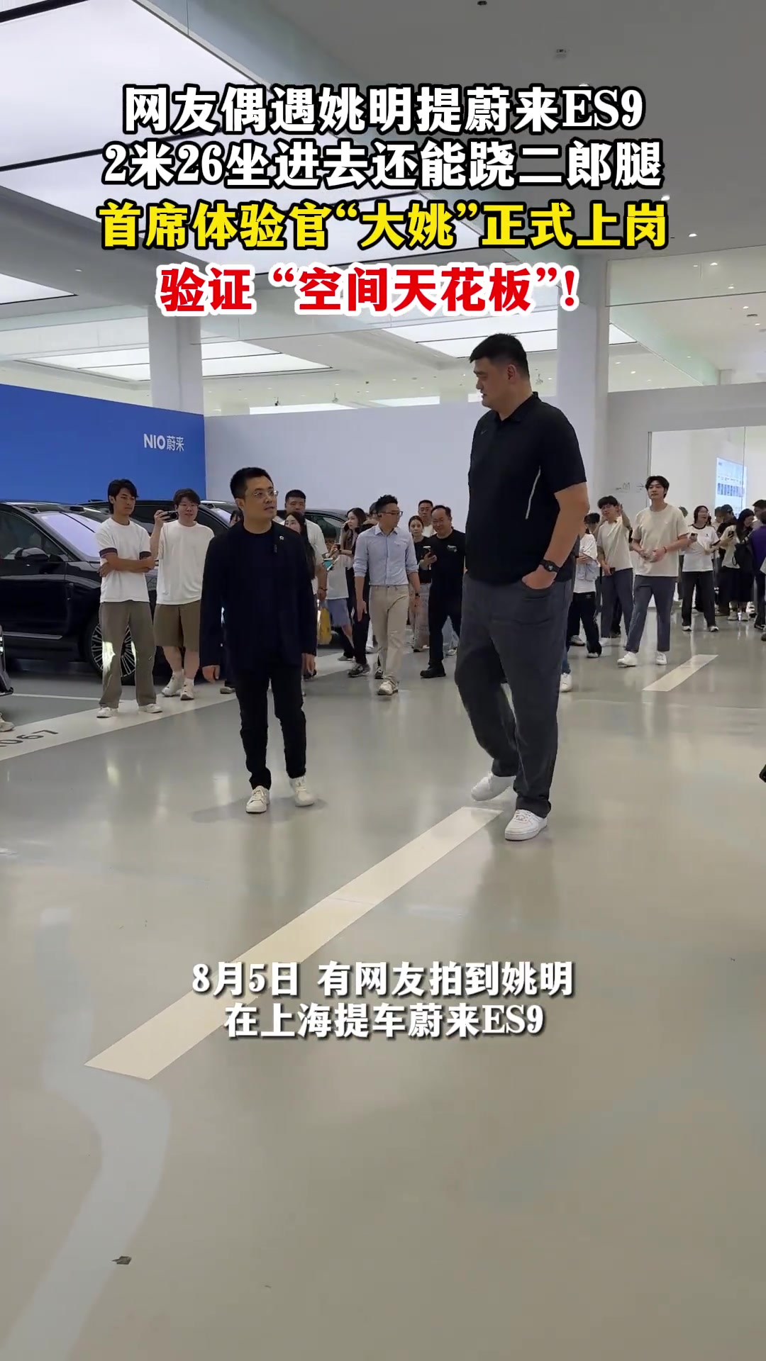 喜提蔚来ES9！姚明：苦等两月正式入群 还请各位车友多关照