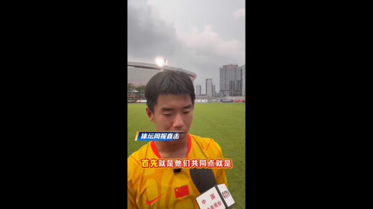 周雨诺：阿森纳和毕巴球员身体天赋非常好，两连胜之后心情还可以