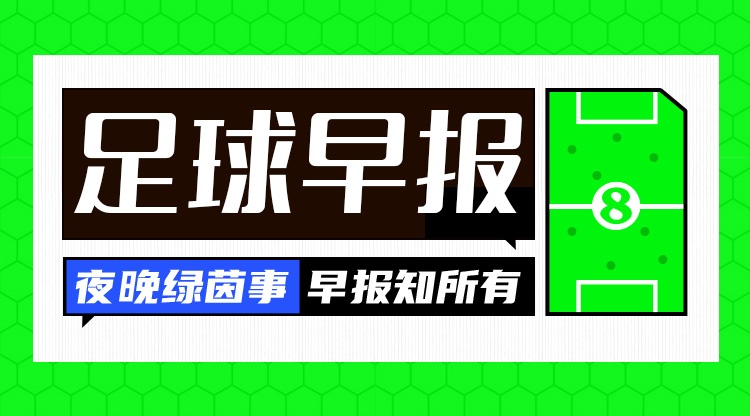 早报：两翼齐飞！皇马总价1.4亿签迪奥曼德，续约维尼修斯至2032