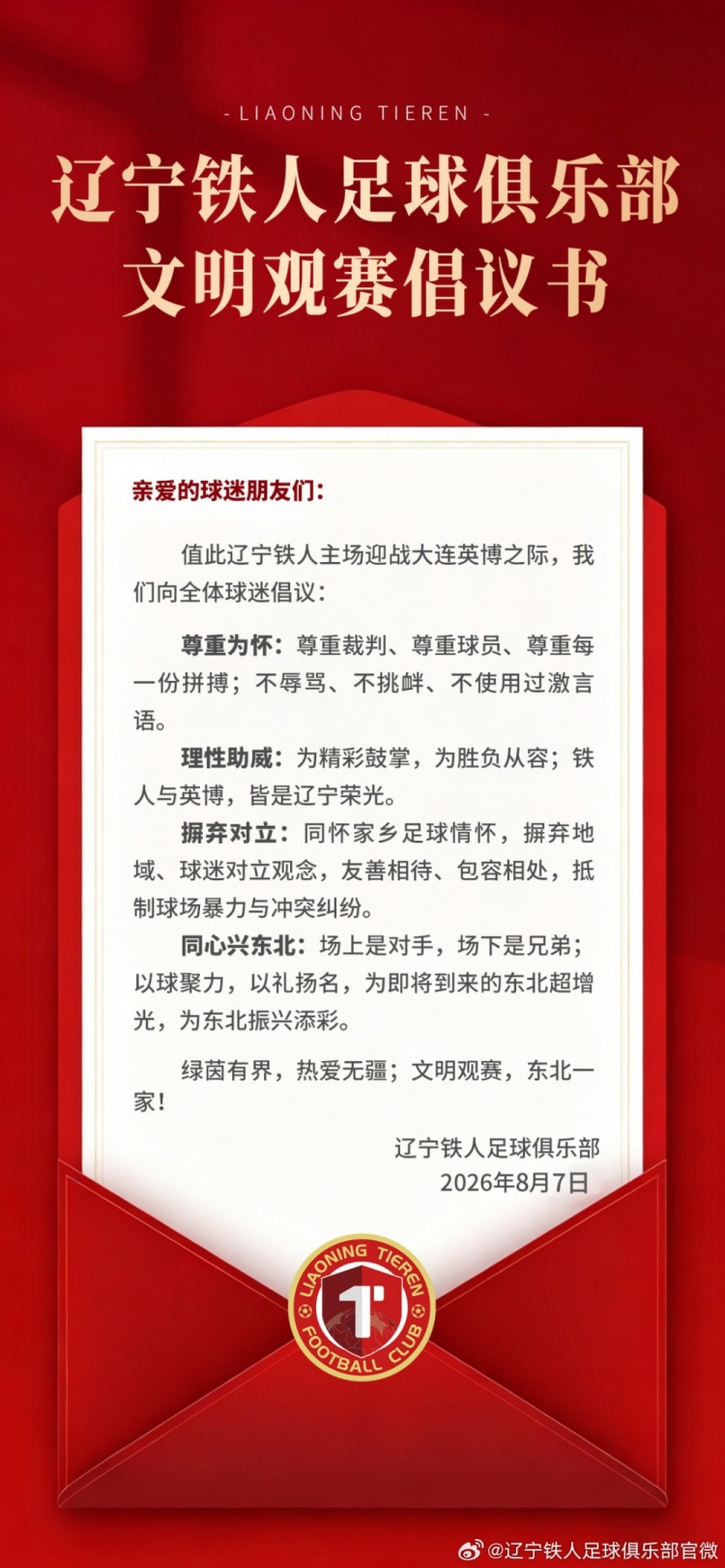 辽宁铁人足球俱乐部文明观赛倡议书