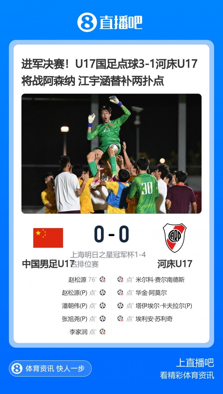 北青：U17国足5天4战考验很大，换上门将江宇涵扑点球非常明智