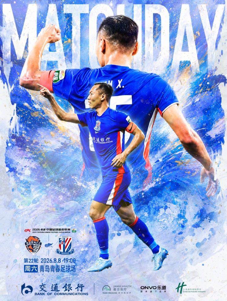 Match Day——中超第22轮，青岛海牛vs上海申花，8月8日19时