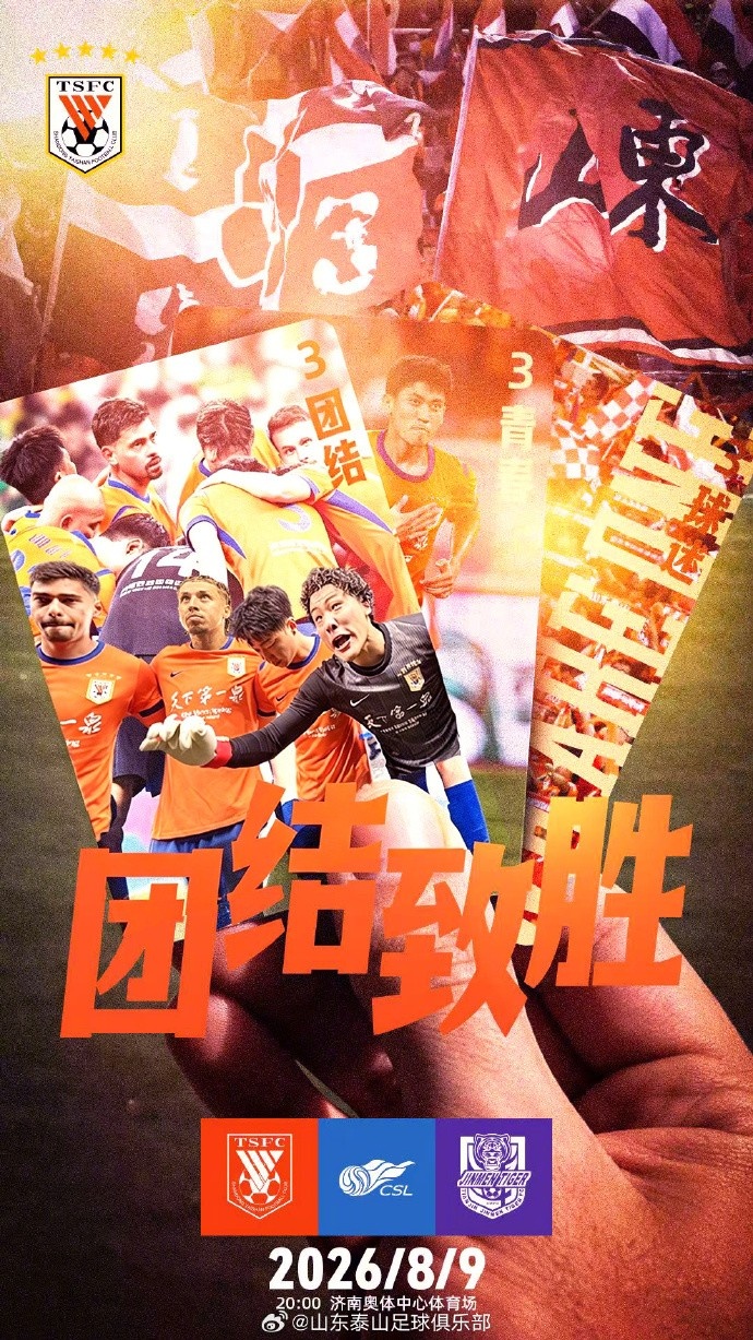 赛前海报 | “上下同欲者胜，风雨同舟者兴”—团结致胜！