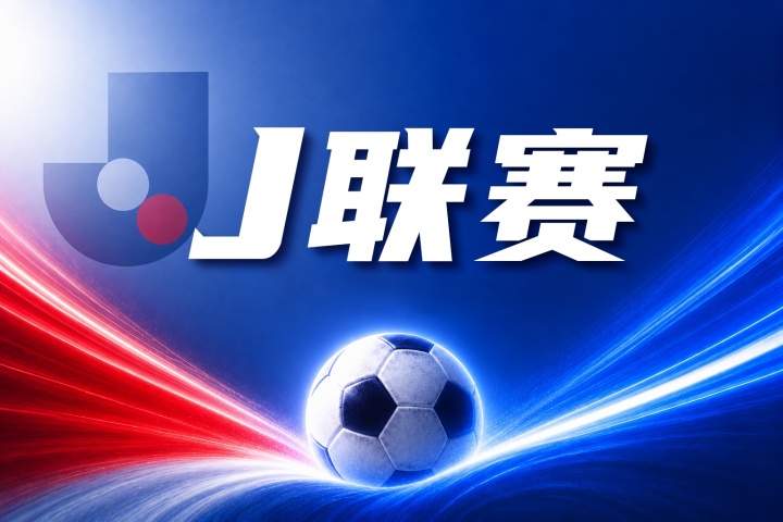 J联赛彩经：周日001，东京绿茵正面对决川崎前锋