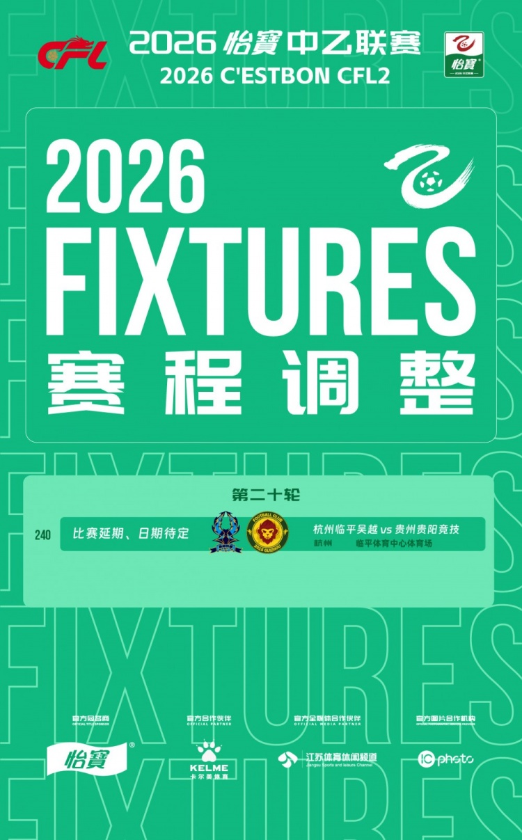 中乙官方：受台风影响，杭州临平吴越vs贵州贵阳竞技比赛延期