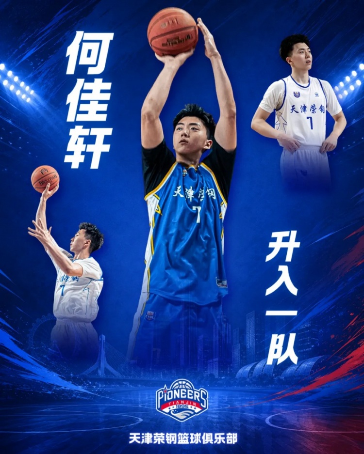 媒体人：天津男篮何佳轩新赛季升入一队
