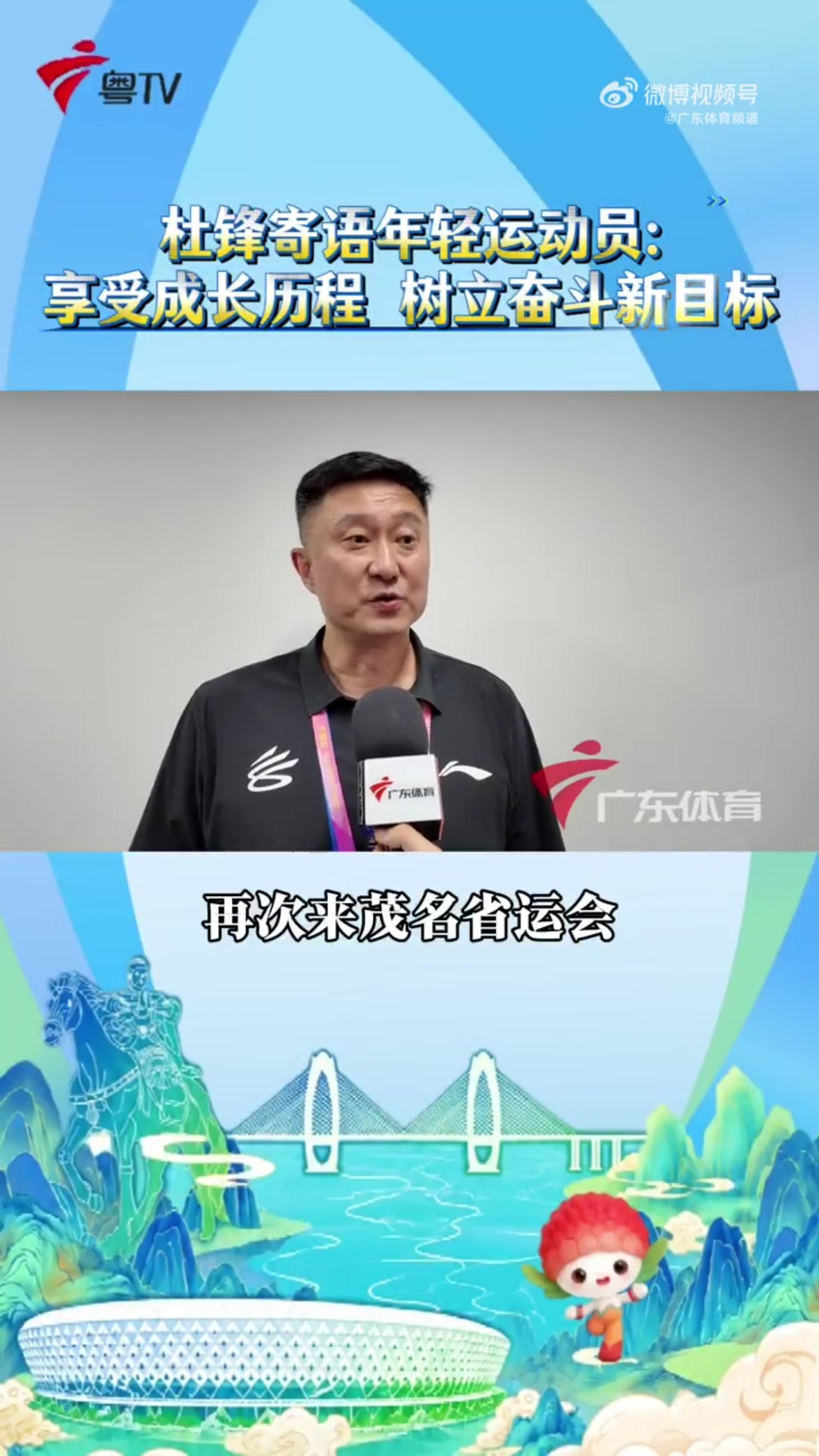 杜锋出席广东省运会开幕仪式 寄语年轻球员享受成长过程&树立目标