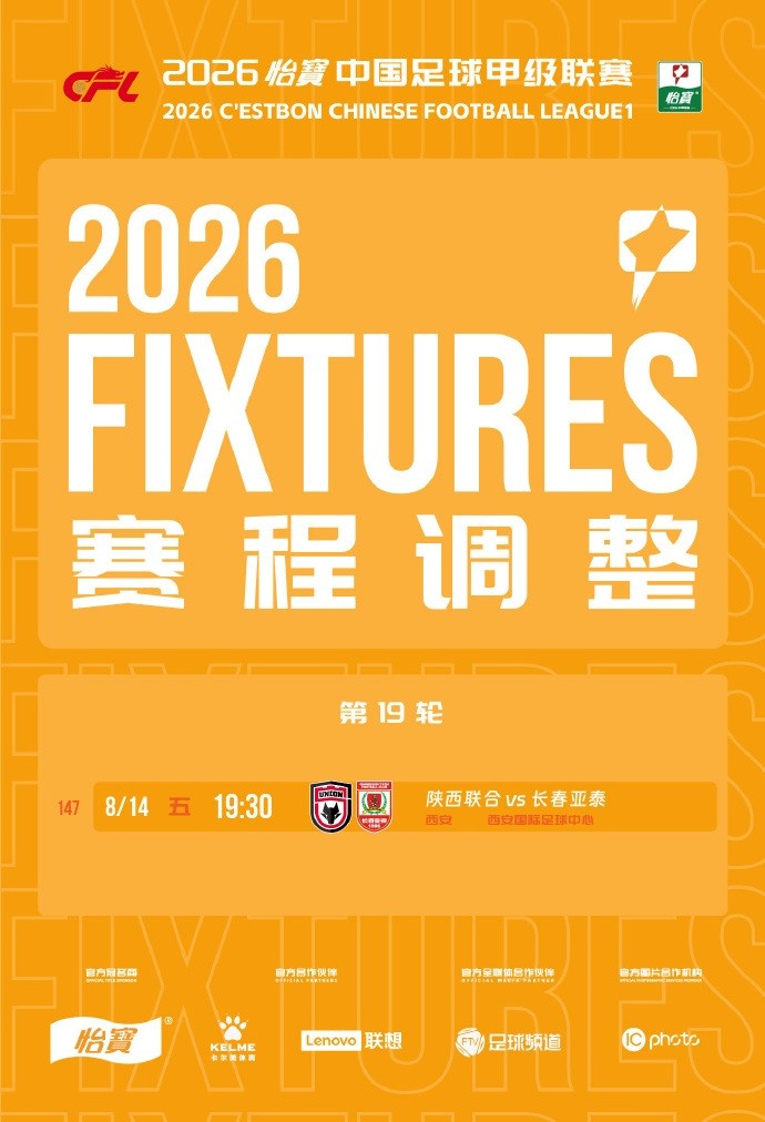 官方：中甲第19轮陕西联合vs长春亚泰调整至8月14日（周五）19:30