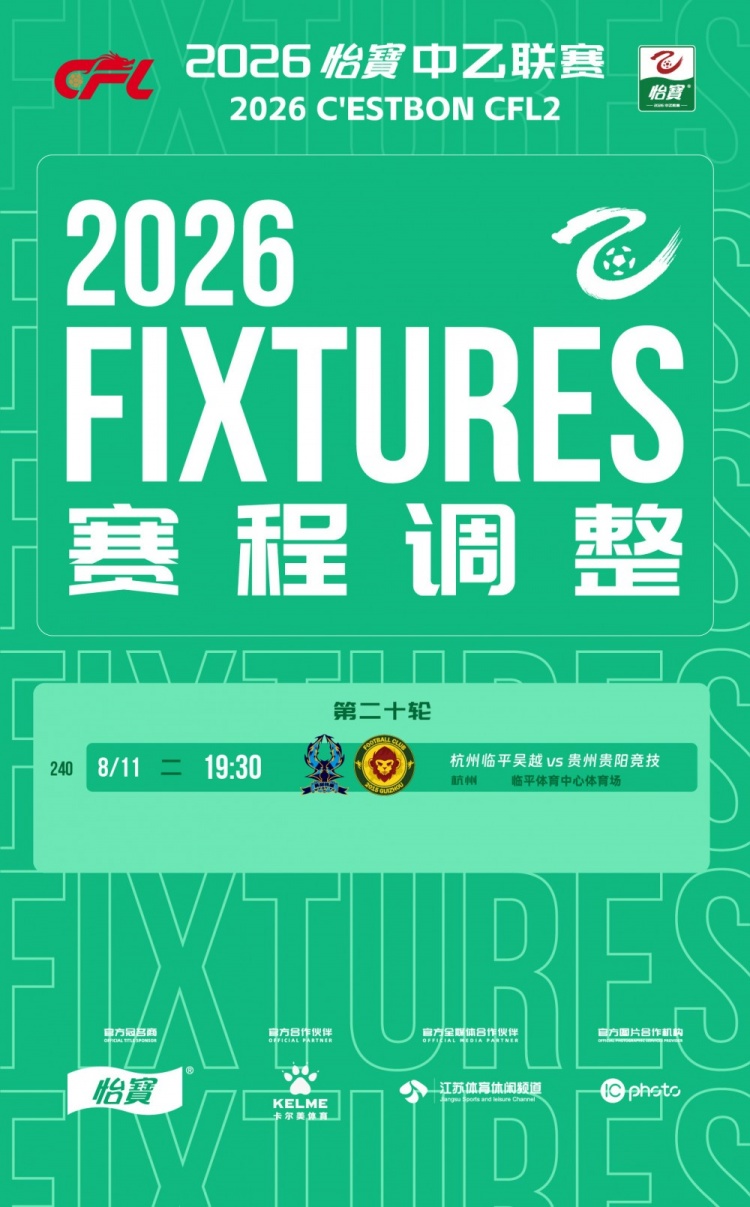 中乙官方：杭州临平吴越vs贵州贵阳竞技补赛时间为8月11日19:30