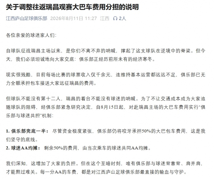 江西庐山官方：球队正经历经济寒冬，已无力全额承担球迷包车费用