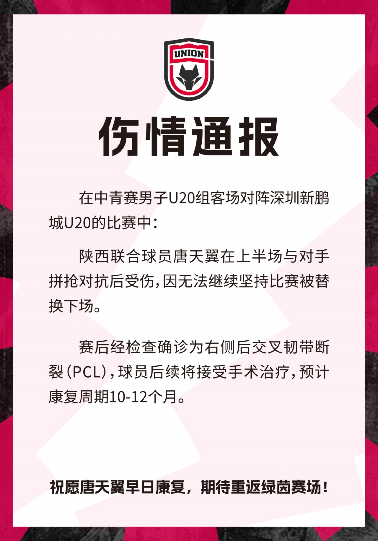 大伤！陕西联合官方：19岁唐天翼后交叉韧带断裂 将伤停10