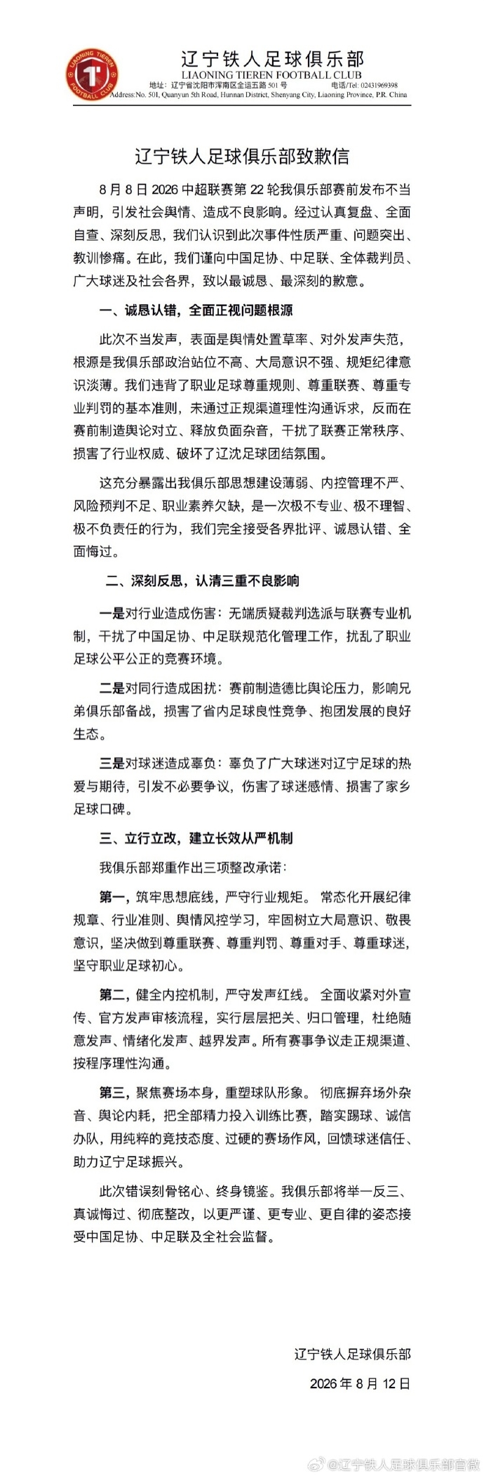 此前声明换裁判，辽宁铁人致歉：向足协、中足联及广大球迷致歉