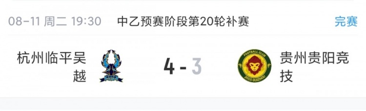 中乙综述：杭州临平吴越补赛力克贵阳竞技，预赛剩2轮距前四差3分