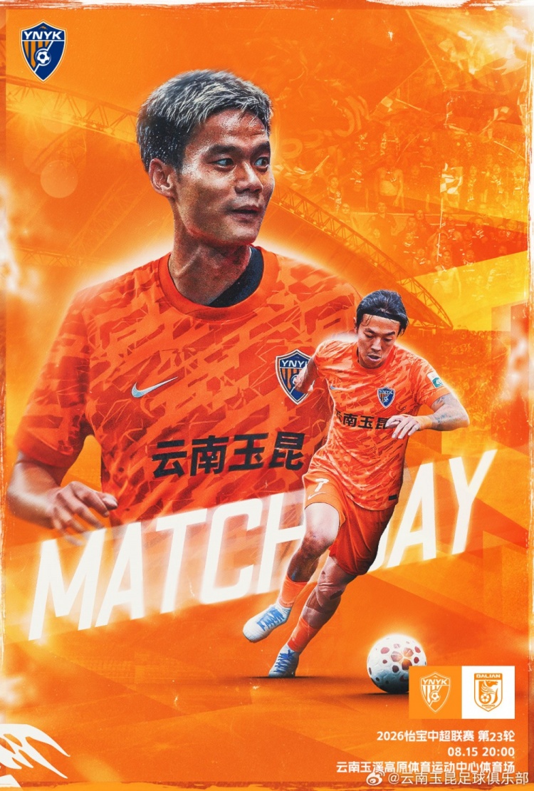 8月15日20:00中超联赛第二十三轮 云南玉昆vs大连英博海发