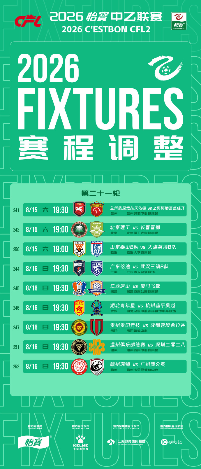 官方：中乙第21轮部分场次比赛的开球时间，比赛日期及场地不变