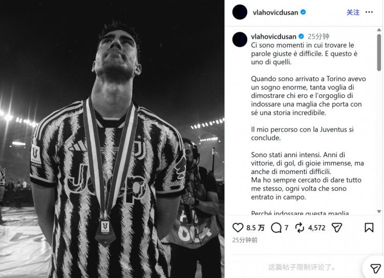 DV9告别尤文：当初怀揣巨大梦想而来，共同经历的一切永不褪色