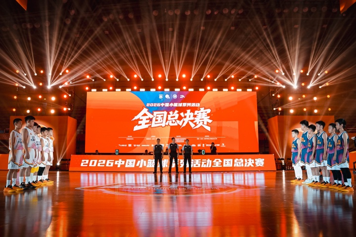 以年少之名 为梦想加冕｜2026中国小篮球系列活动全国总决赛落幕