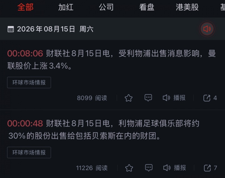 财联社：受利物浦出售消息影响，曼联股价上涨3.4%