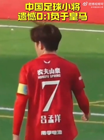 惜败！Best杯：中国足球小将0