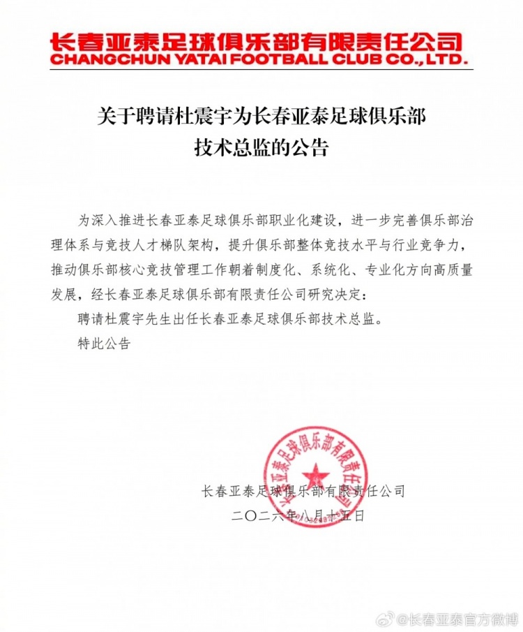 长春亚泰官方：聘请杜震宇出任俱乐部技术总监