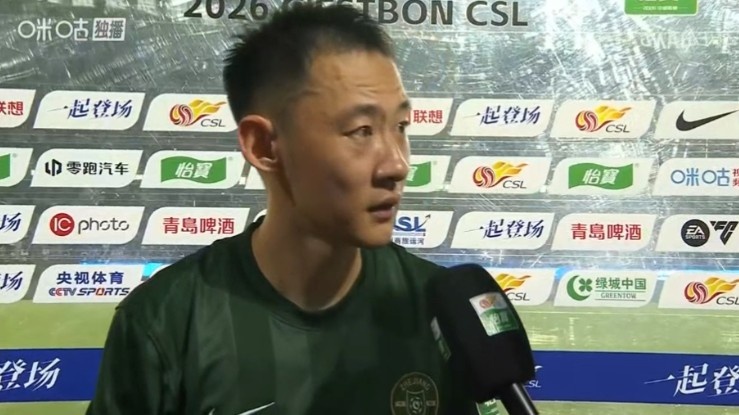 程进：被逆转肯定不好受，跟球迷道歉关键的比赛没有拿下来