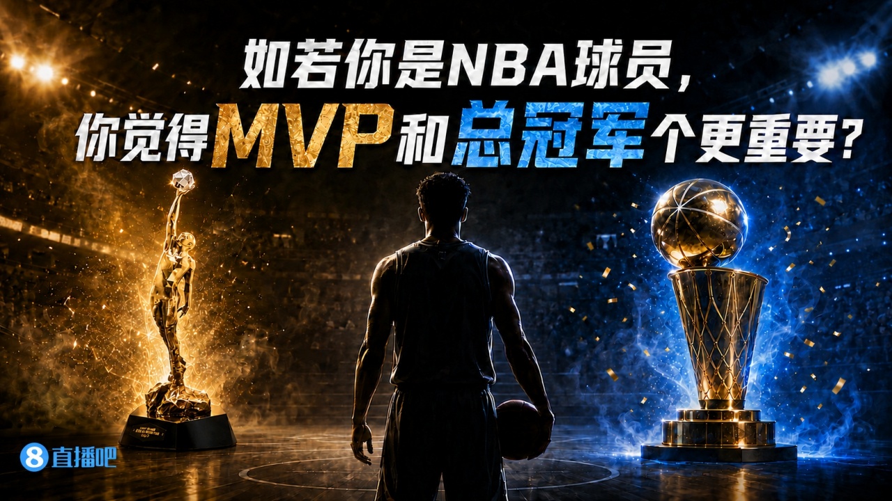 若你是NBA球员 二选一 MVP和总冠军哪个更重要？