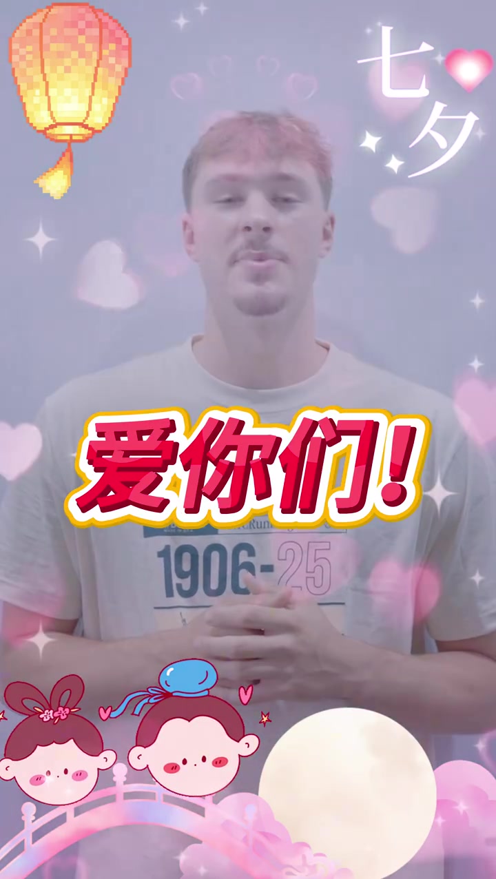 来自状元秀的祝福！弗拉格祝中国球迷七夕快乐 还秀了中文！