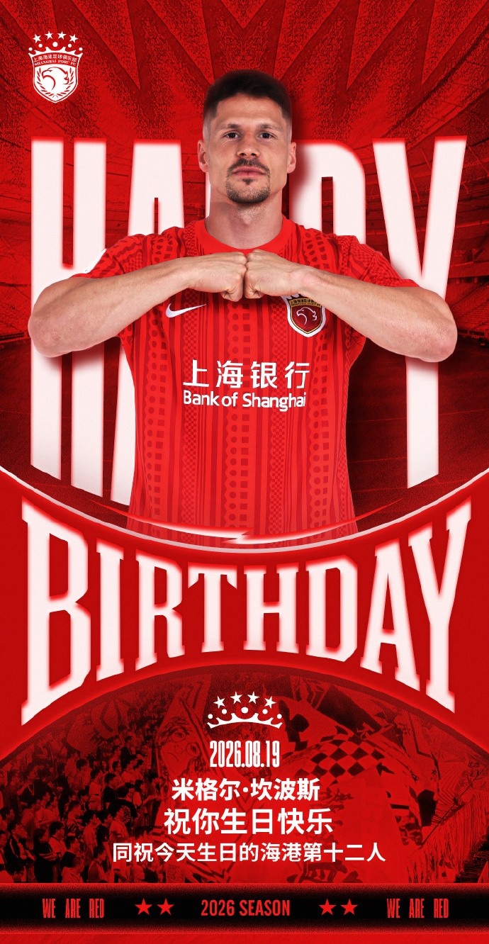 今天是海港足球俱乐部球员米格尔·坎波斯的生日，祝他生日快乐