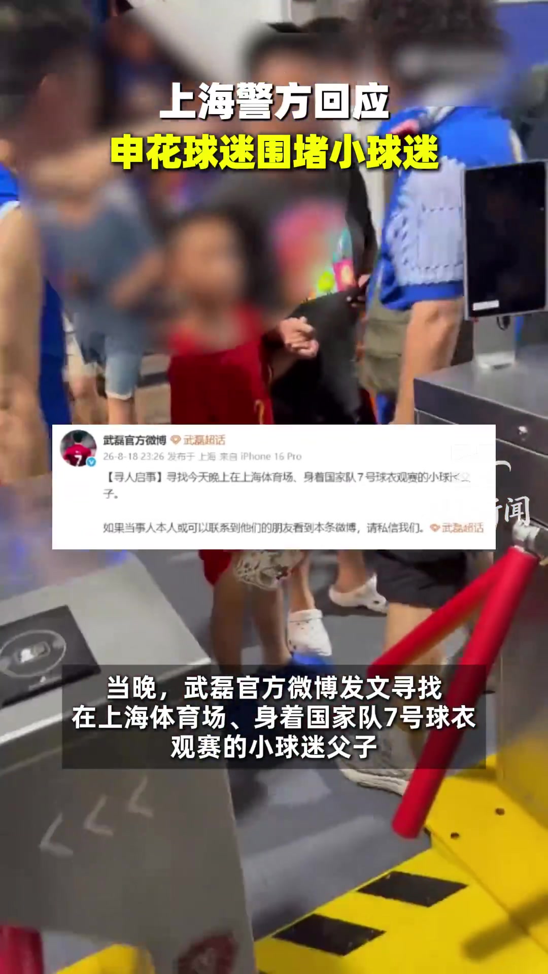 小球迷穿武磊球衣被骂，派出所：已掌握情况，相关情况后续会处理