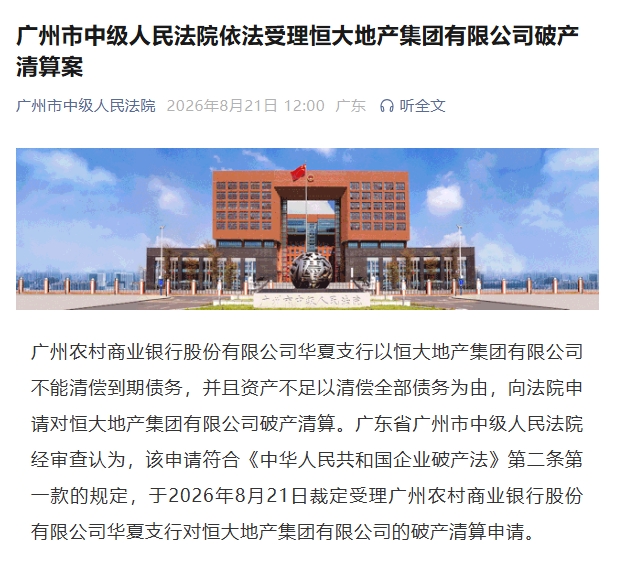 许家印案新后续！广州中院受理恒大地产破产清算案