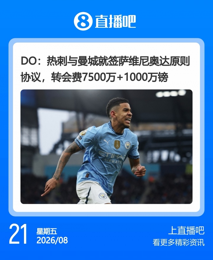 萨维尼奥转会费：DO报7500万+1000万镑，罗马诺报8000万+500万镑
