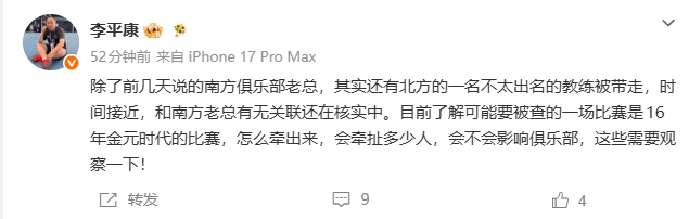 李平康：南方俱乐部老总+北方教练被带走，涉及16年金元时代比赛
