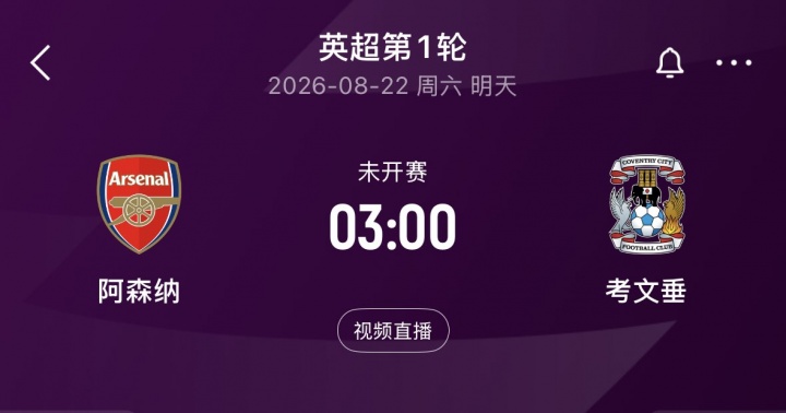 明晨3:00英超揭幕战！阿森纳vs考文垂，卫冕冠军能否取得开门红