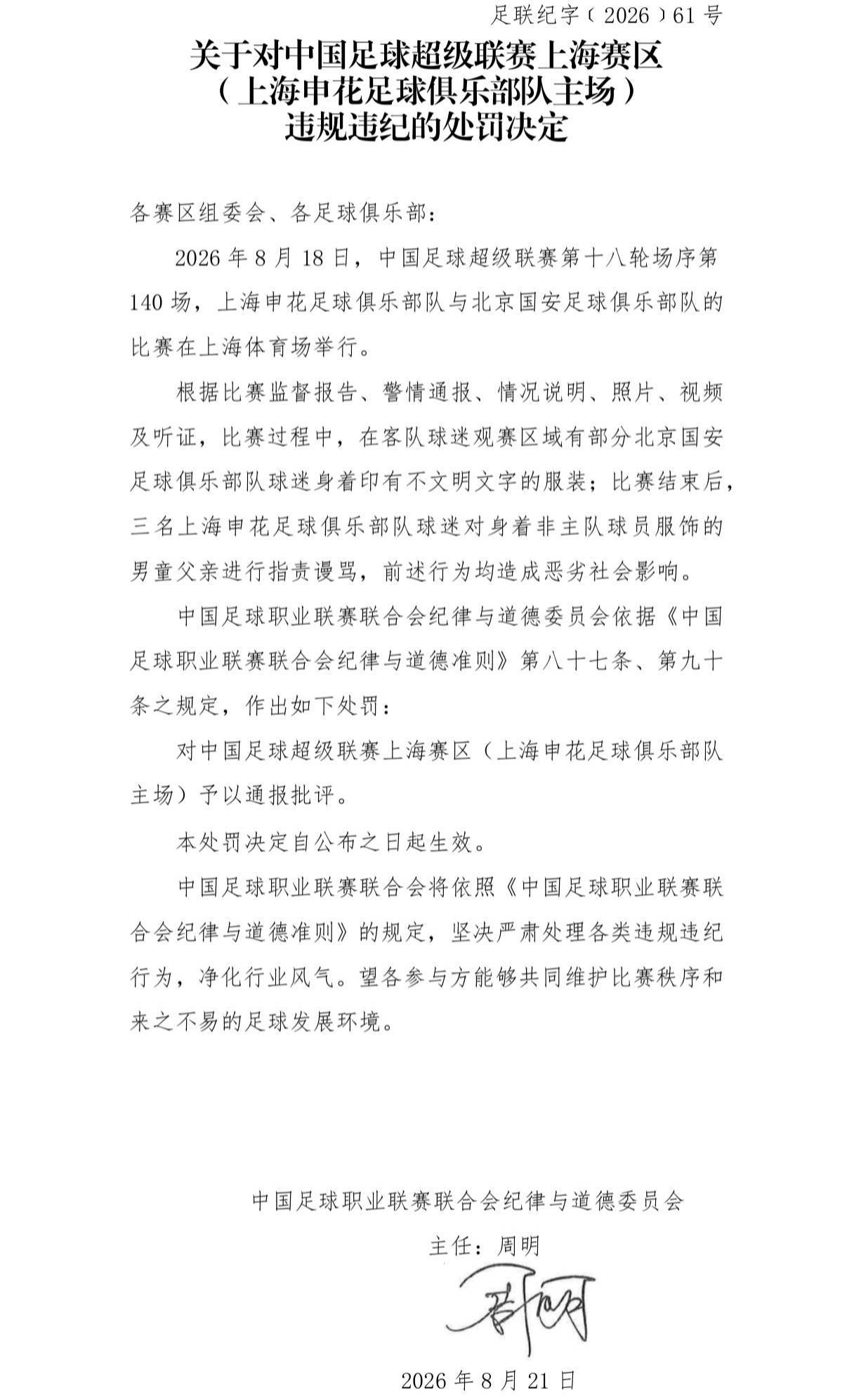 3名申花球迷辱骂男童父亲！中足联官方：对申花主场予以通报批评