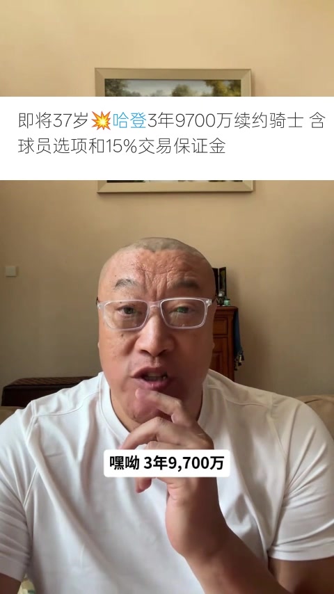 马健：哈登得到了尊重和体面 但不认为骑士能夺冠&阵容问题没解决