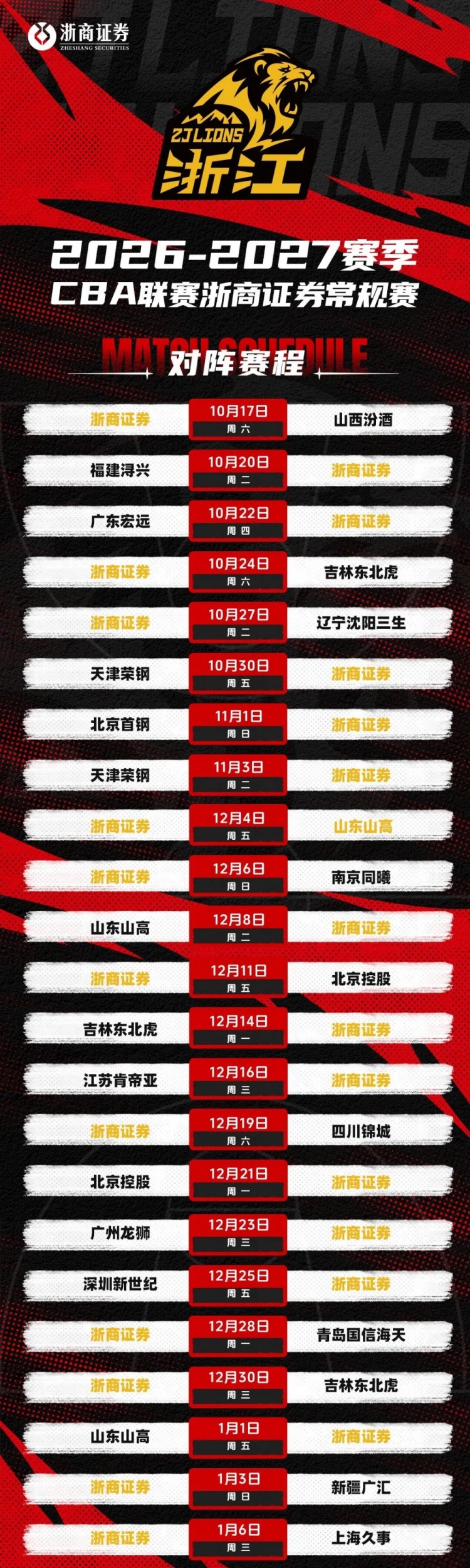 赛程安排｜浙商证券男篮2026