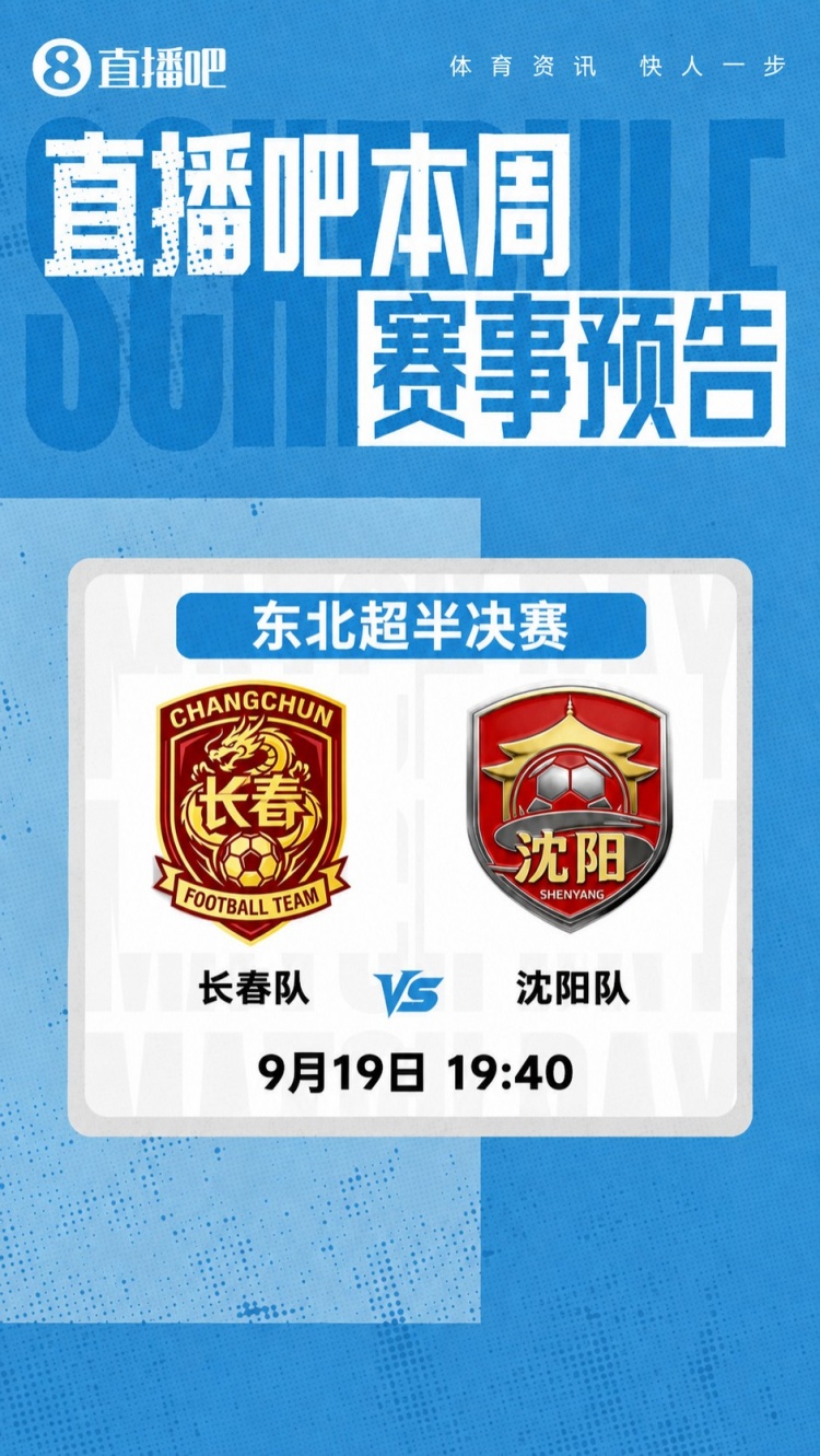东北超半决赛次回合今晚19:40打响，胜者决赛将对阵大连队