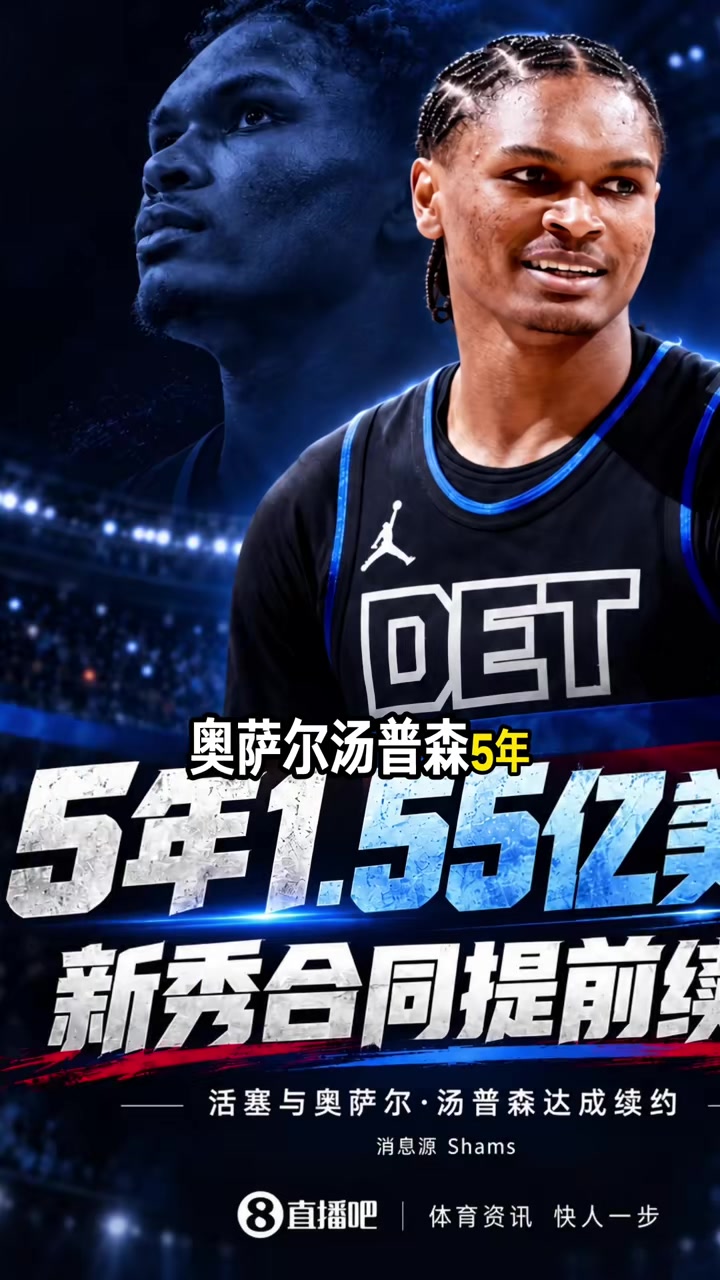 解说：奥萨尔·汤普森值不值5年1.55亿要打个问号 他没有进攻能力